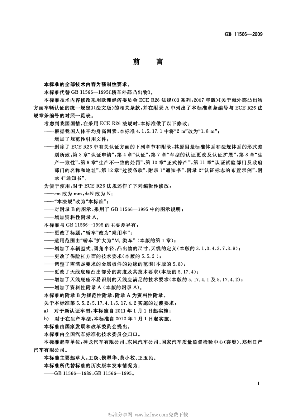 GB 11566-2009 乘用车外部凸出物.pdf_第2页