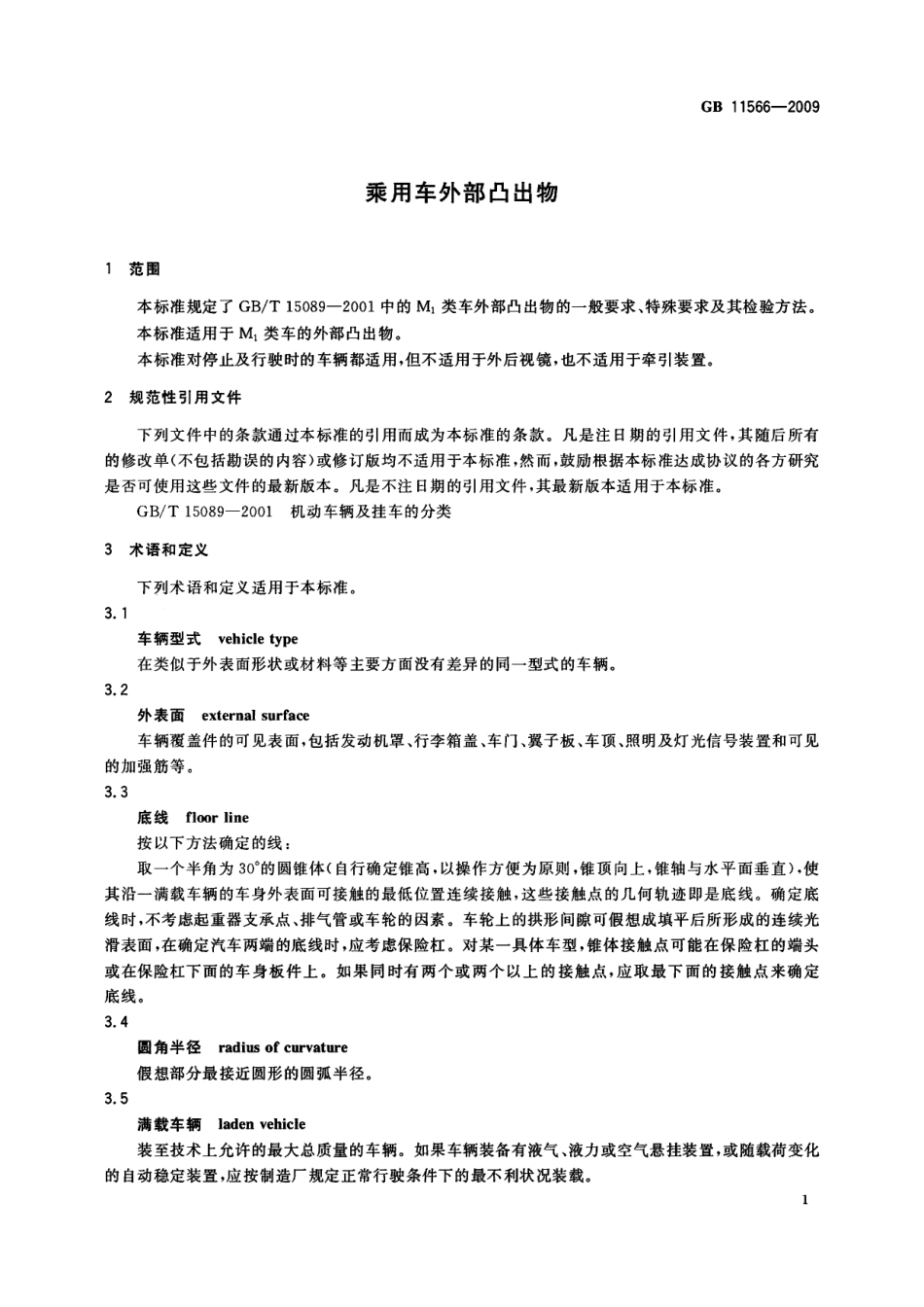 GB 11566-2009 乘用车外部凸出物.pdf_第3页