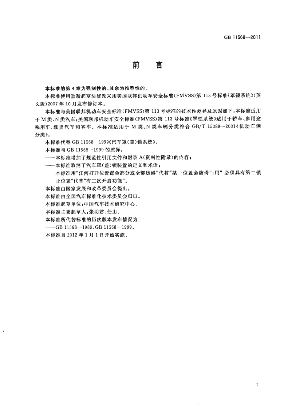 GB 11568-2011 汽车罩（盖）锁系统.pdf_第2页