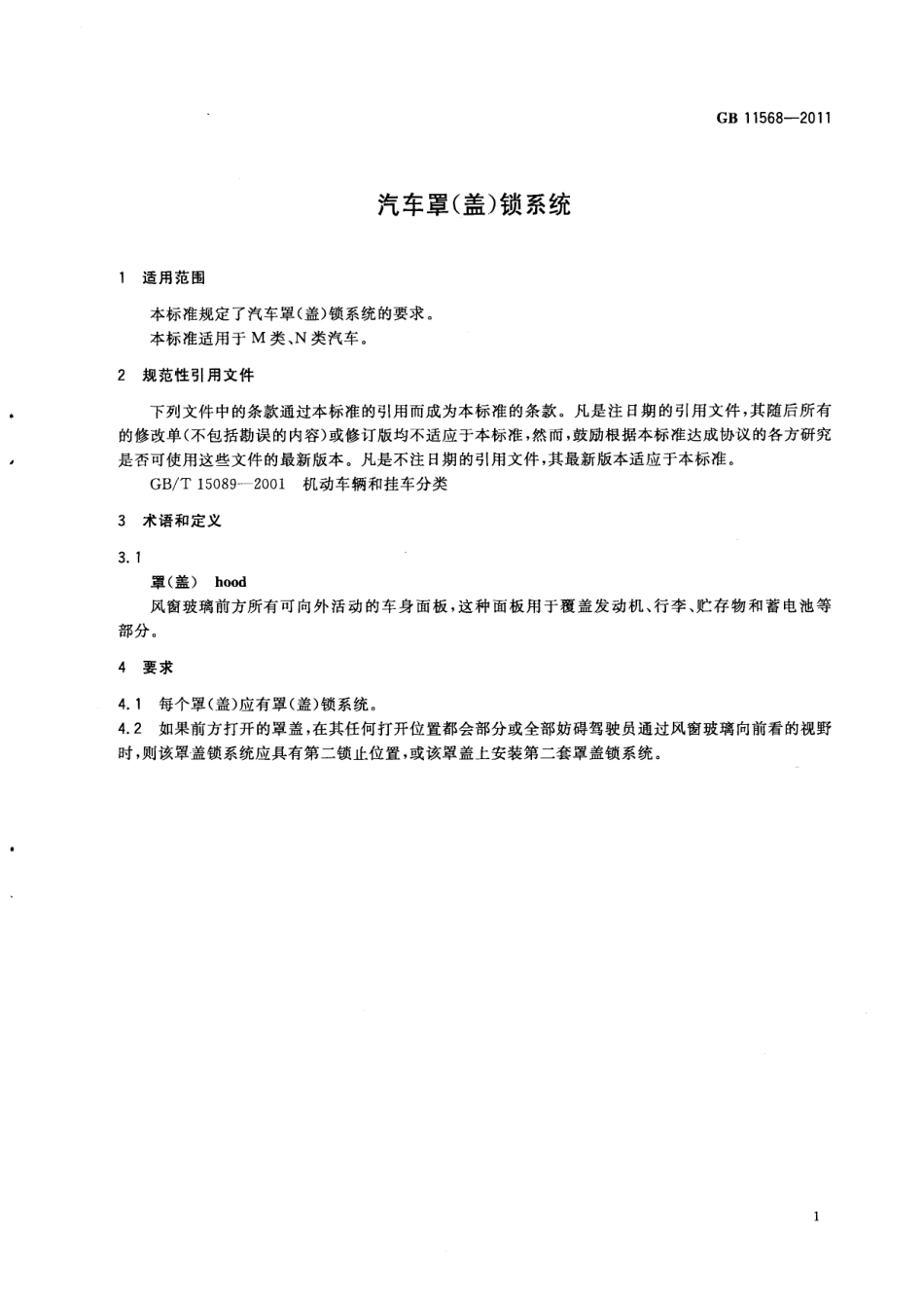 GB 11568-2011 汽车罩（盖）锁系统.pdf_第3页
