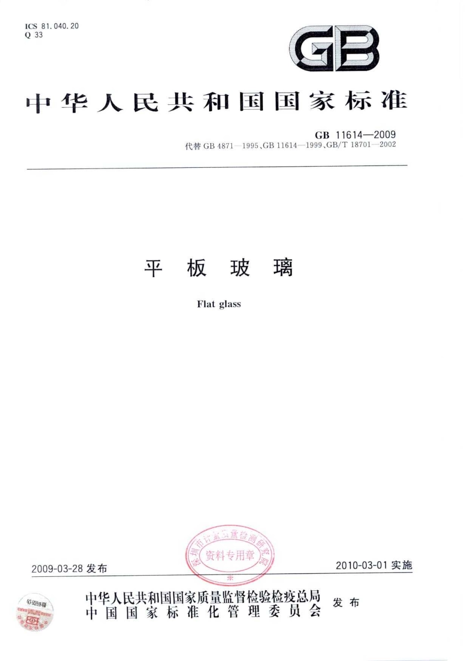 GB 11614-2009 平板玻璃.pdf_第1页