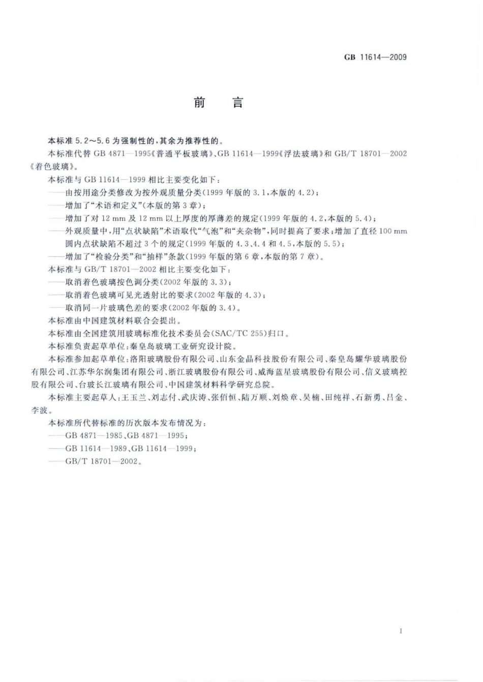 GB 11614-2009 平板玻璃.pdf_第2页