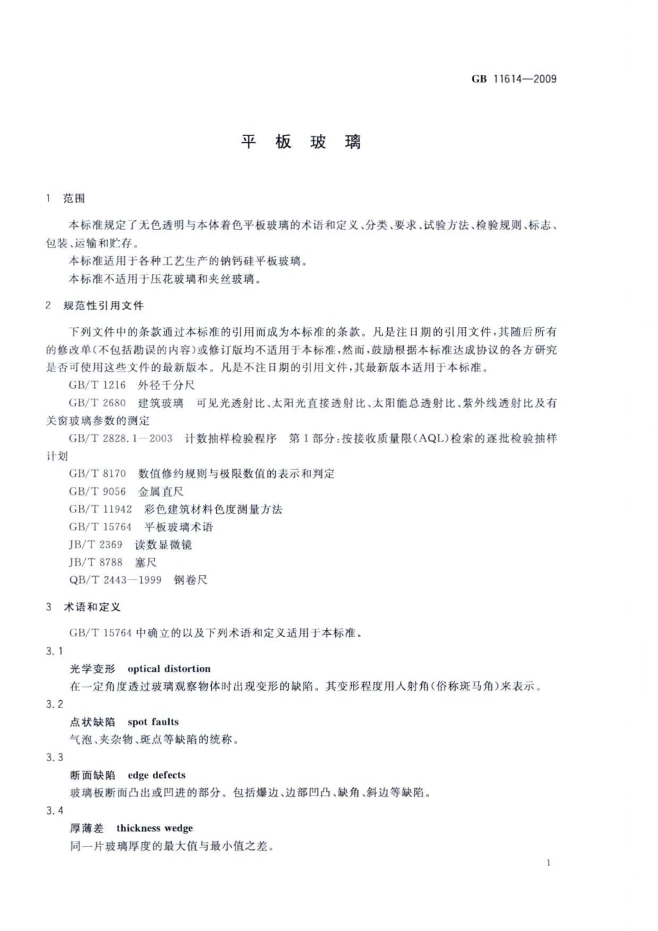 GB 11614-2009 平板玻璃.pdf_第3页