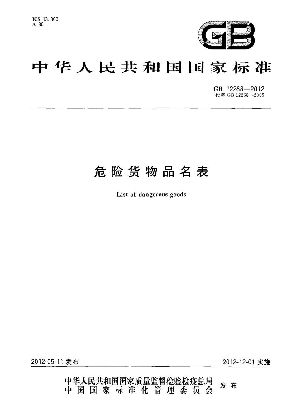 GB 12268-2012 危险货物品名表.pdf_第1页