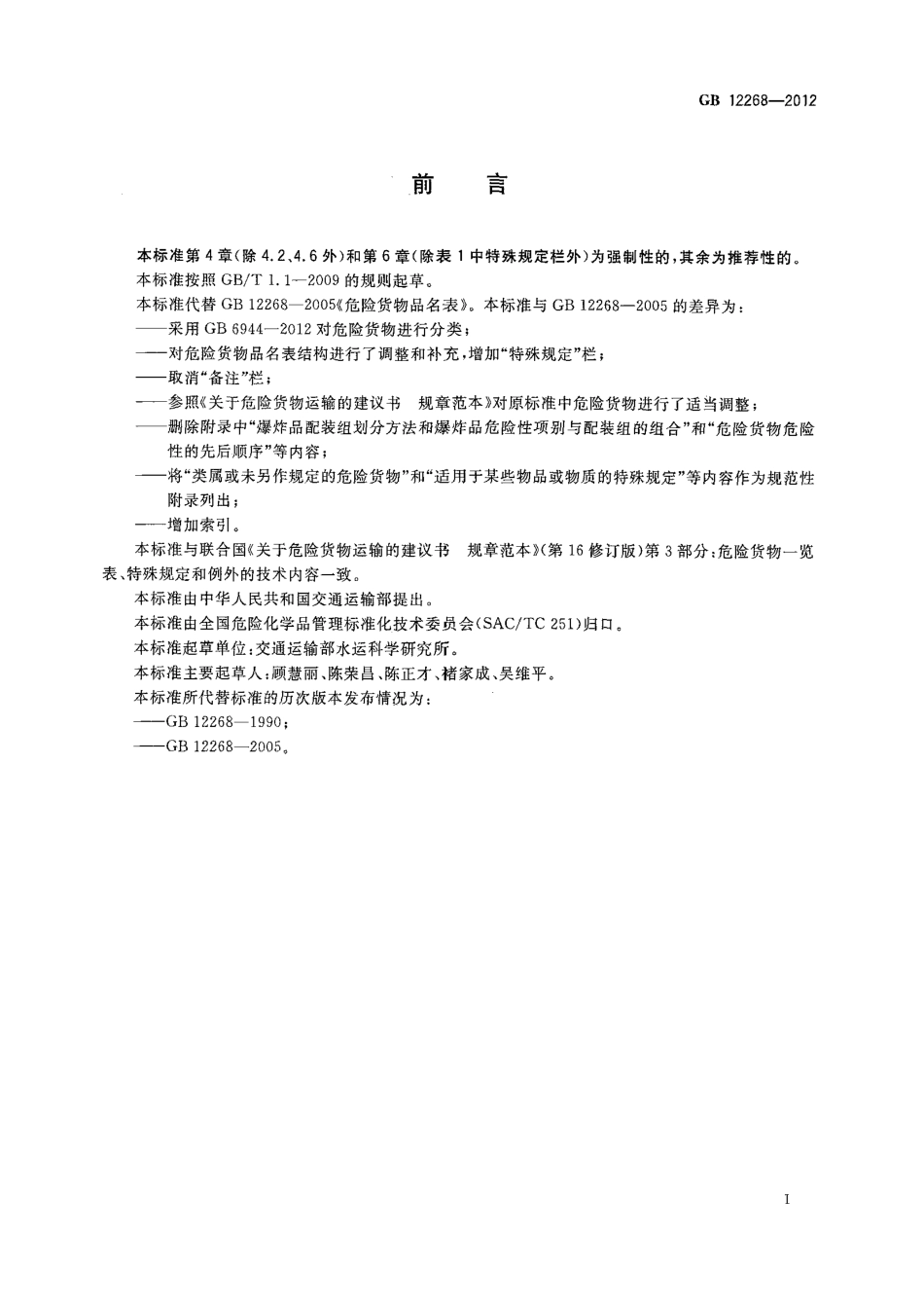 GB 12268-2012 危险货物品名表.pdf_第3页