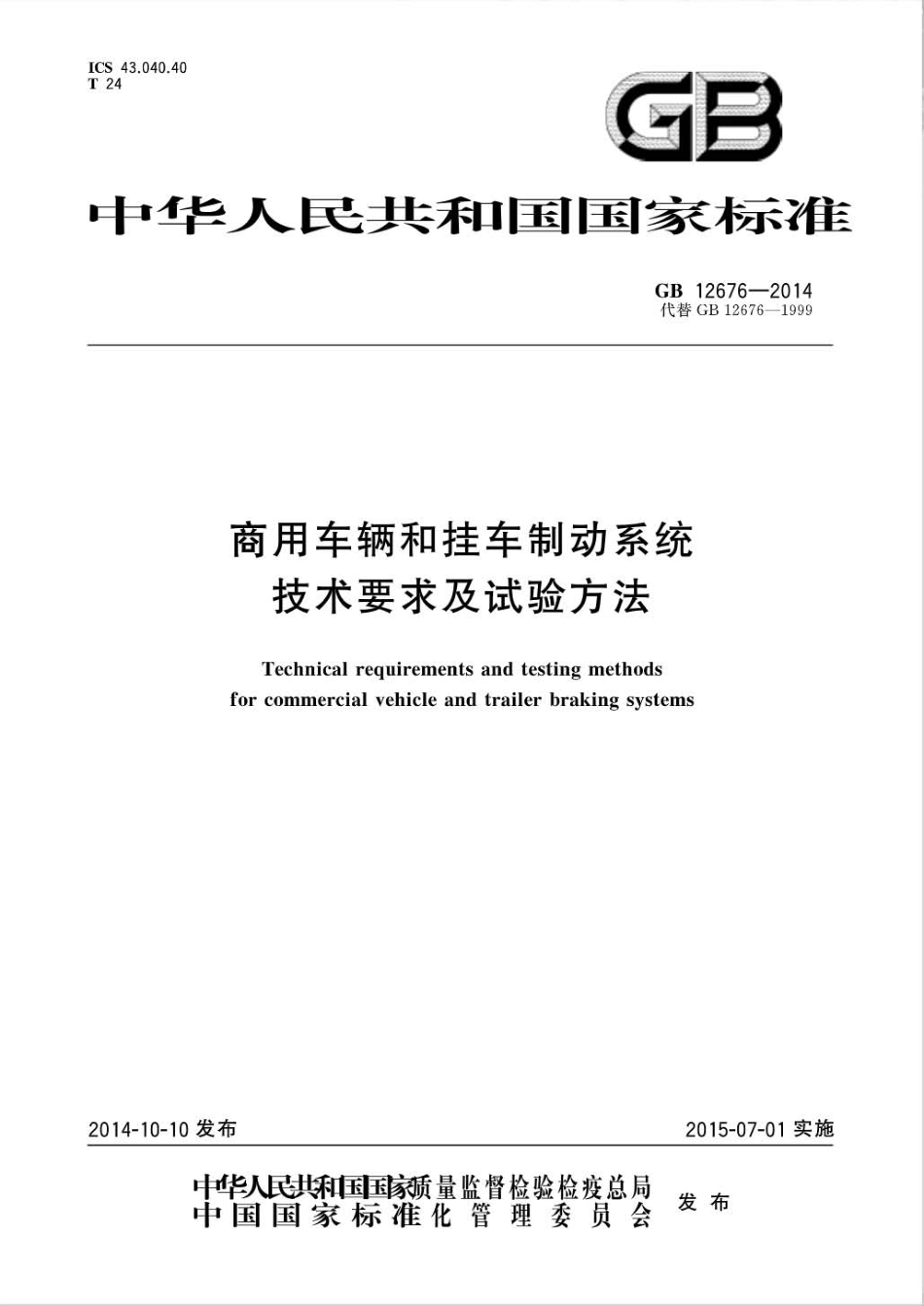 GB 12676-2014 商用车辆和挂车制动系统技术要求及试验方法.pdf_第1页