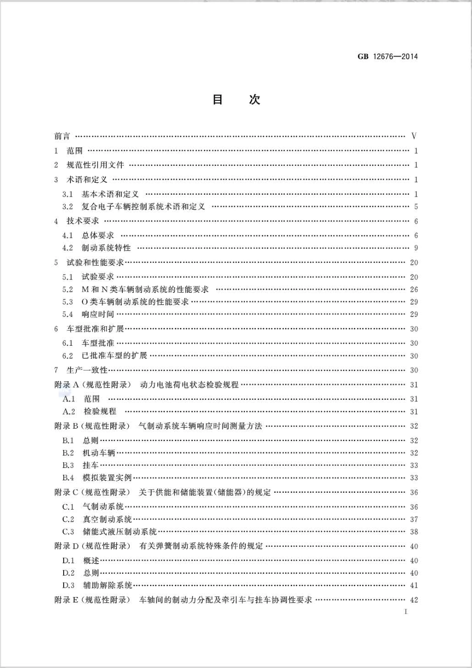 GB 12676-2014 商用车辆和挂车制动系统技术要求及试验方法.pdf_第2页