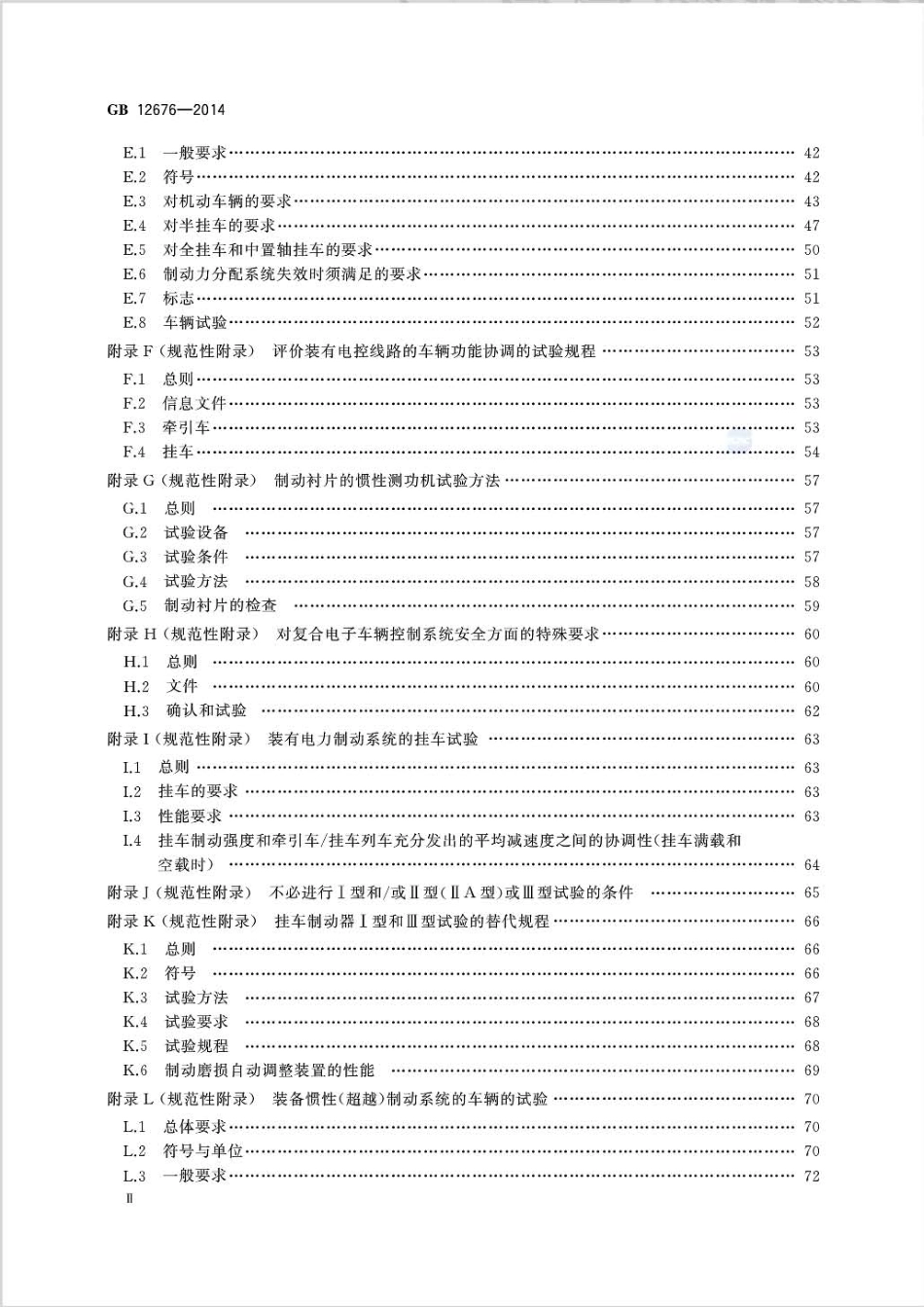 GB 12676-2014 商用车辆和挂车制动系统技术要求及试验方法.pdf_第3页