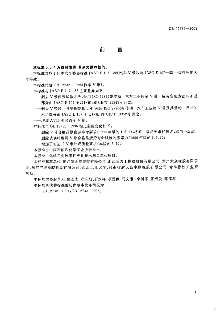 GB 12732-2008 汽车V带.pdf_第2页