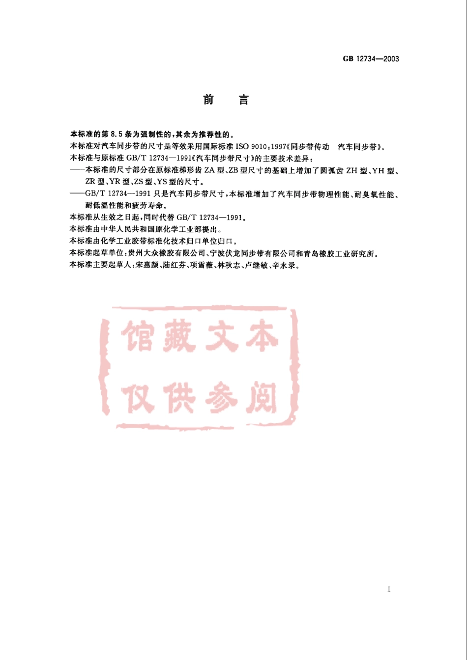 GB 12734-2003 汽车同步带.pdf_第2页