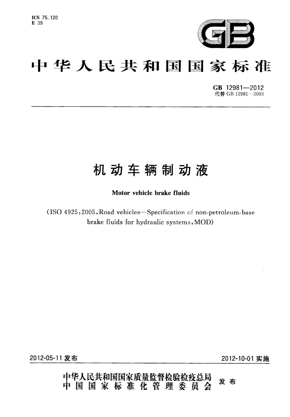 GB 12981-2012 机动车辆制动液.pdf_第1页