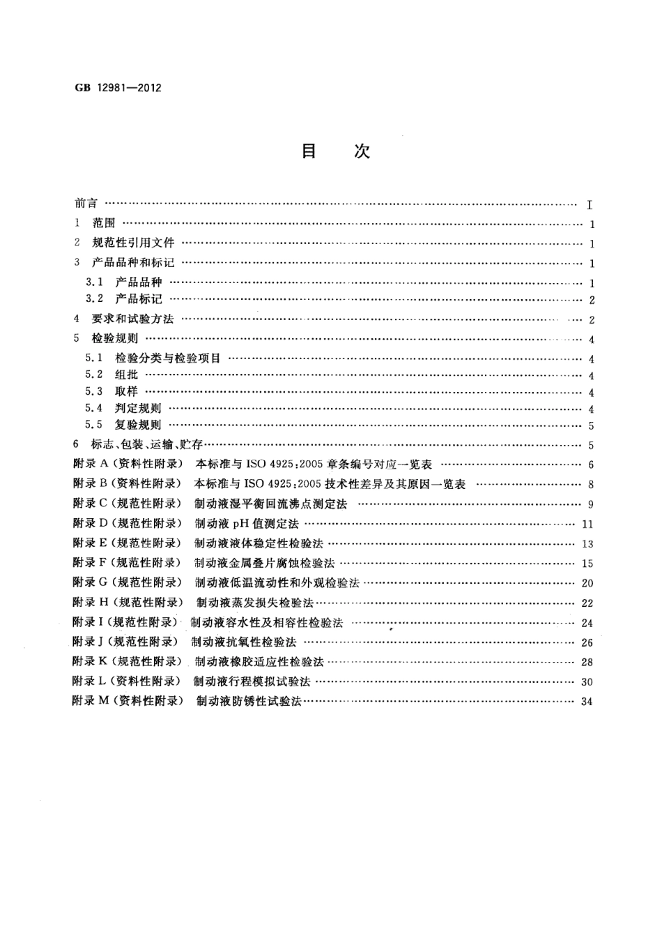 GB 12981-2012 机动车辆制动液.pdf_第2页