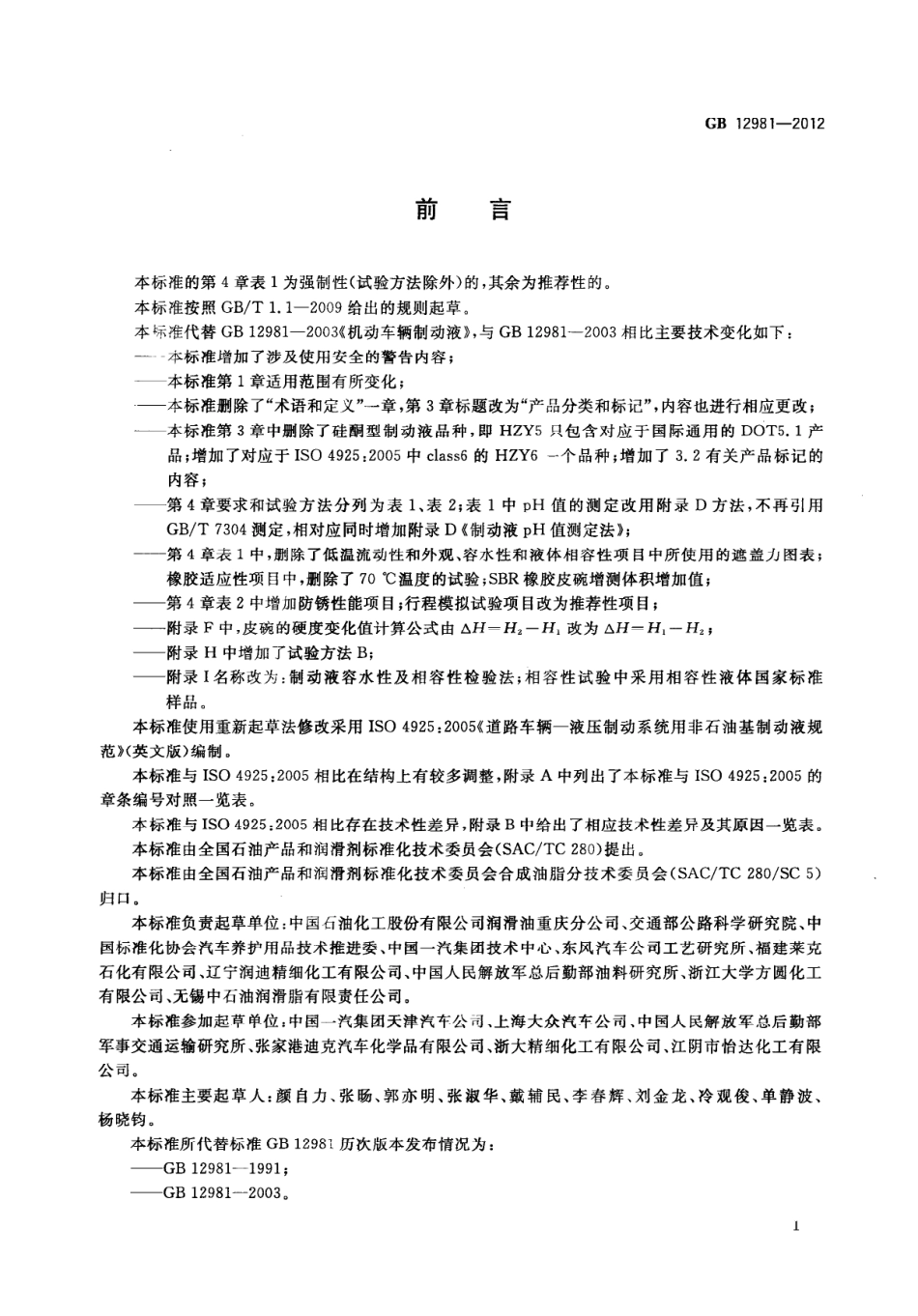 GB 12981-2012 机动车辆制动液.pdf_第3页