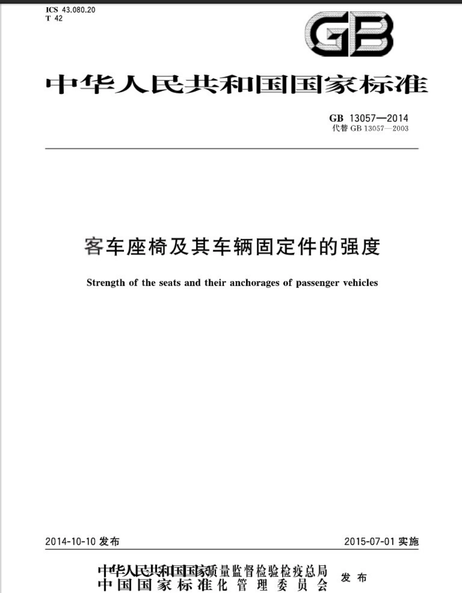 GB 13057-2014 客车座椅及其车辆固定件的强度.pdf_第1页