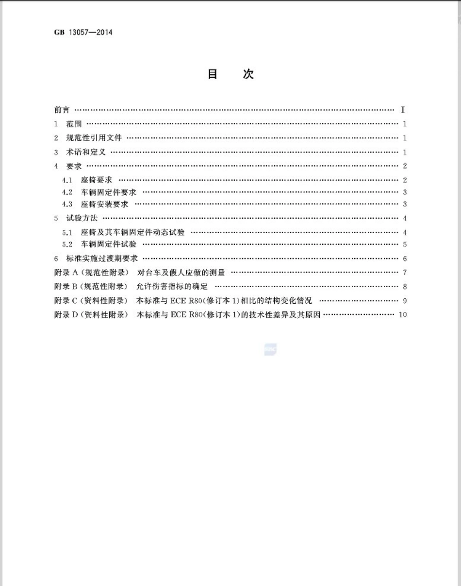 GB 13057-2014 客车座椅及其车辆固定件的强度.pdf_第2页