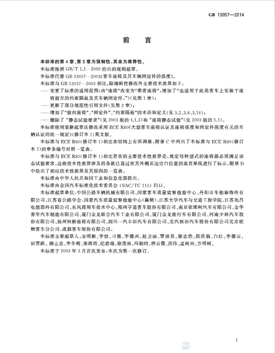 GB 13057-2014 客车座椅及其车辆固定件的强度.pdf_第3页