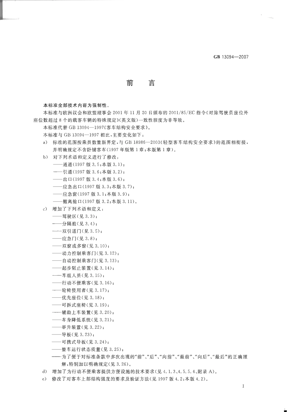 GB 13094-2007 客车结构安全要求.pdf_第3页