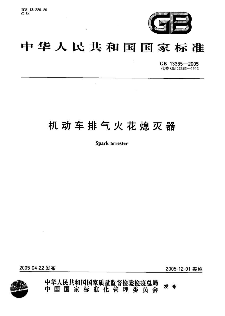 GB 13365-2005 机动车排气火花熄灭器.pdf_第1页