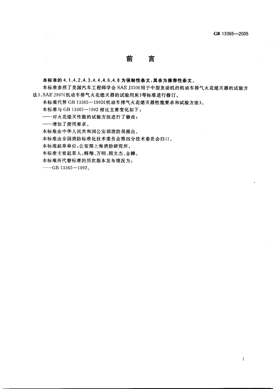 GB 13365-2005 机动车排气火花熄灭器.pdf_第2页