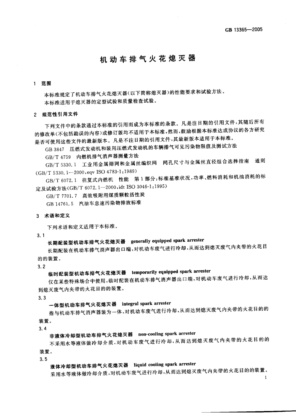 GB 13365-2005 机动车排气火花熄灭器.pdf_第3页