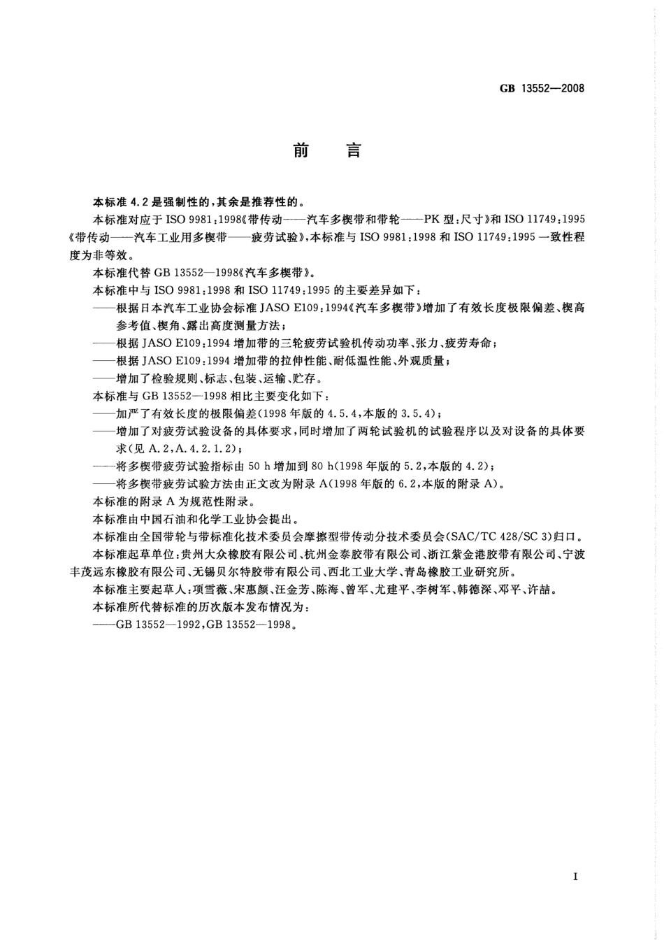 GB 13552-2008 汽车多楔带.pdf_第2页