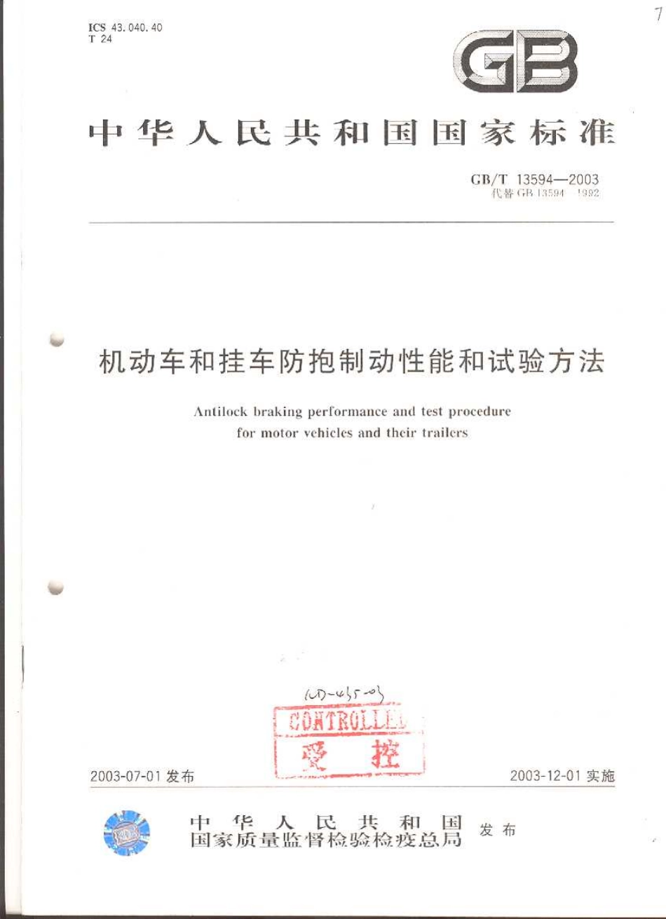 GB 13594-2003 机动车和挂车防爆制动性能和试验方法.pdf_第1页