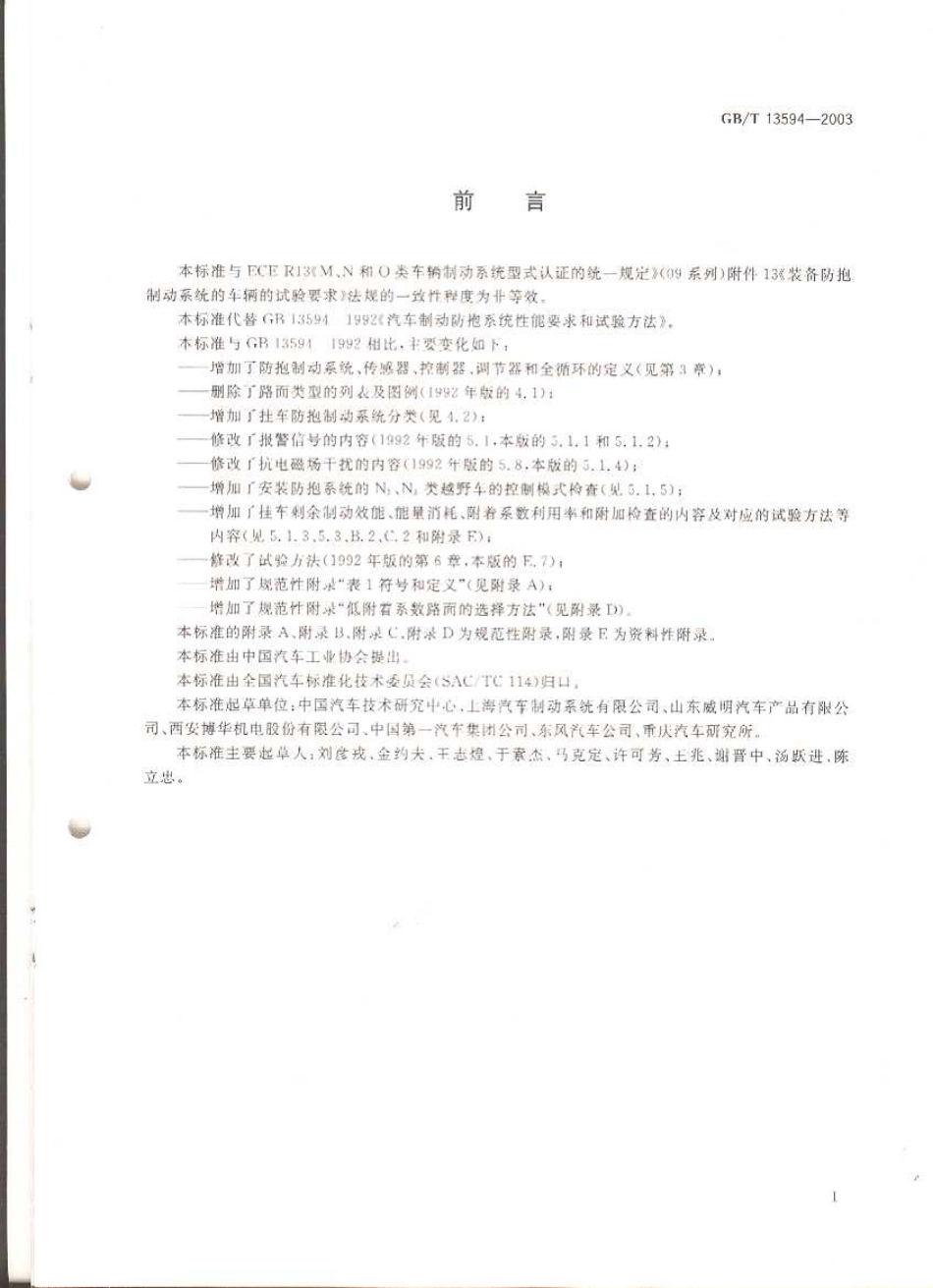 GB 13594-2003 机动车和挂车防爆制动性能和试验方法.pdf_第2页