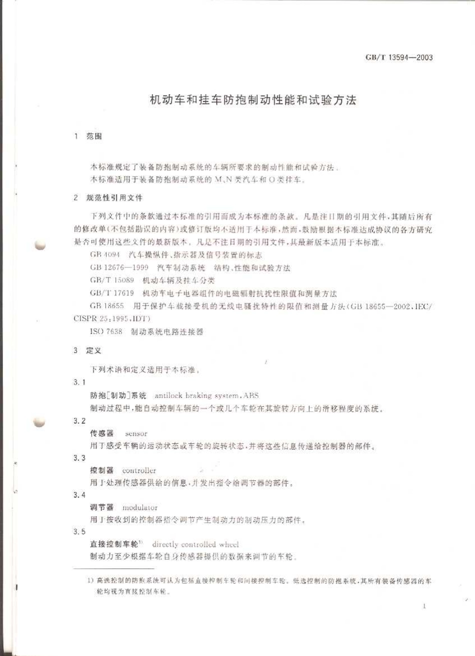 GB 13594-2003 机动车和挂车防爆制动性能和试验方法.pdf_第3页