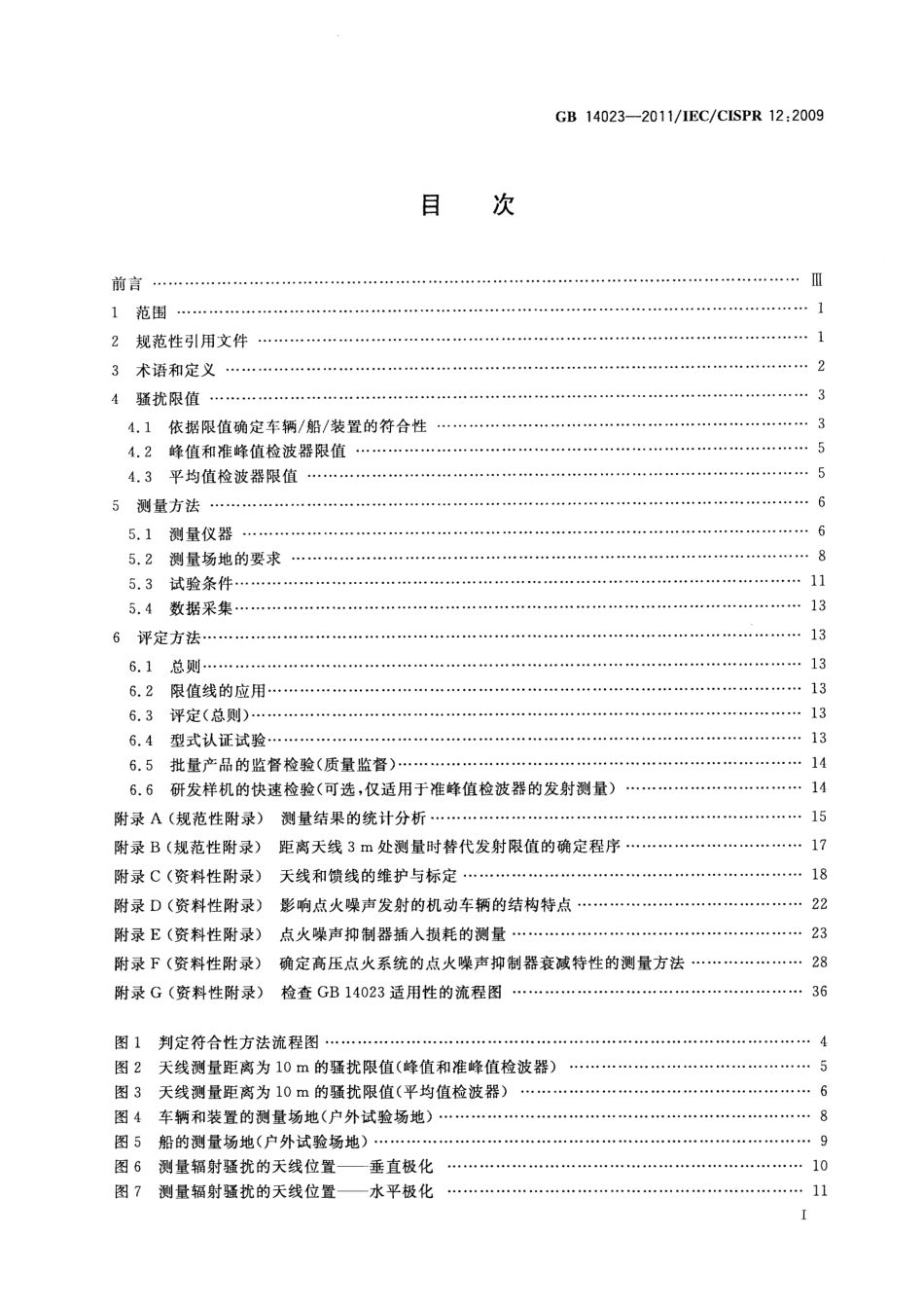 GB 14023-2011 车辆、船和内燃机 无线电骚扰特性 用于保护车外接收机的限值和测量方法.pdf_第2页