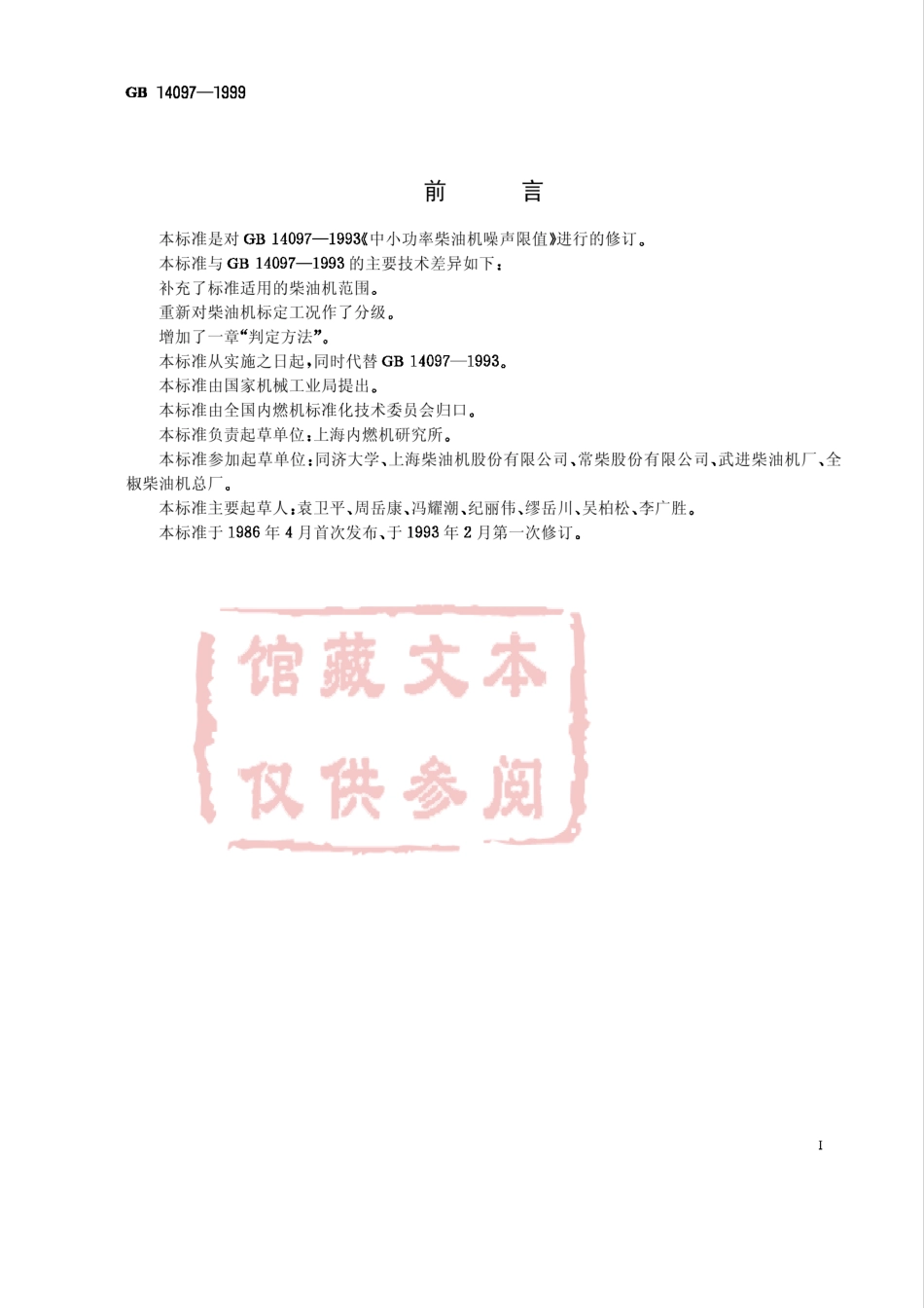 GB 14097-1999 中小功率柴油机噪声限值.pdf_第1页