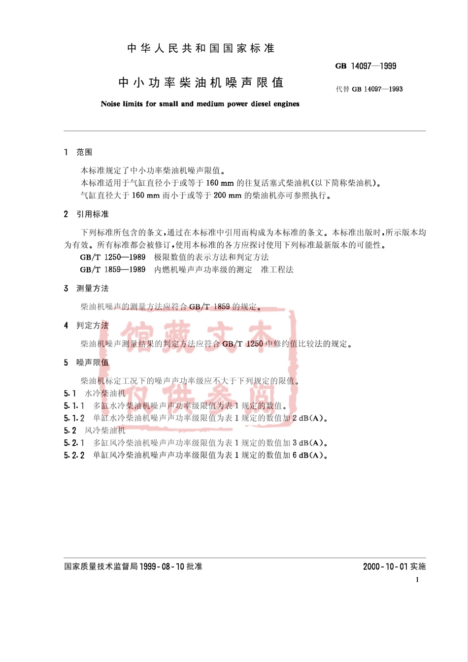 GB 14097-1999 中小功率柴油机噪声限值.pdf_第2页