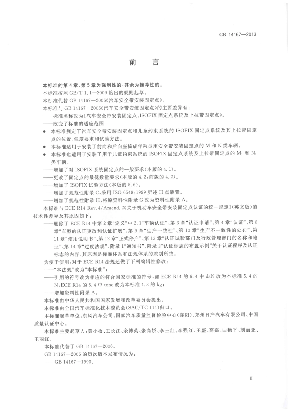 GB 14167-2013 汽车安全带安装固定点、ISOFIX固定点系统及上拉带固定点.pdf_第3页