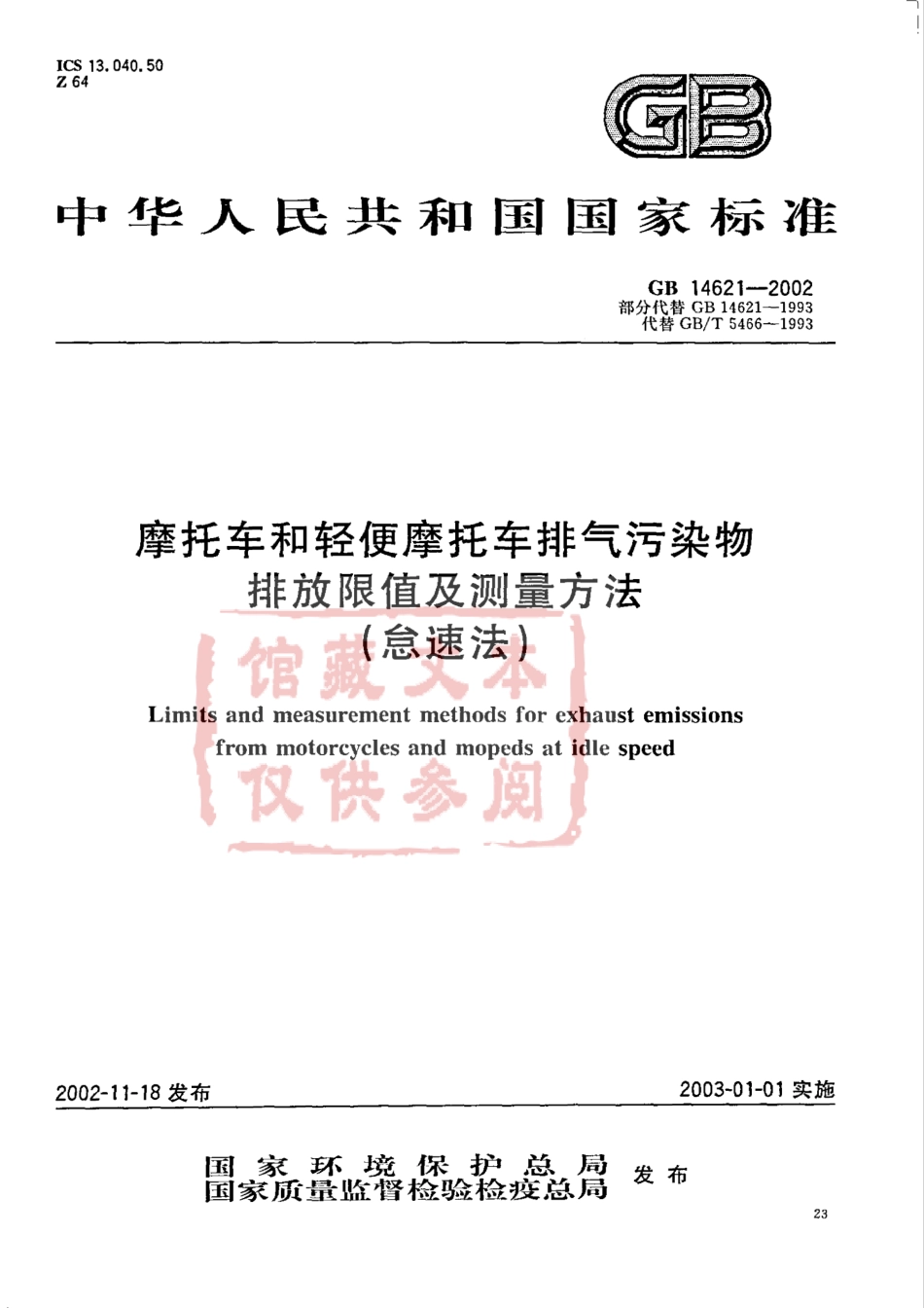 GB 14621-2002 摩托车和轻便摩托车排气污染物排放限值及测量方法(怠速法).pdf_第1页