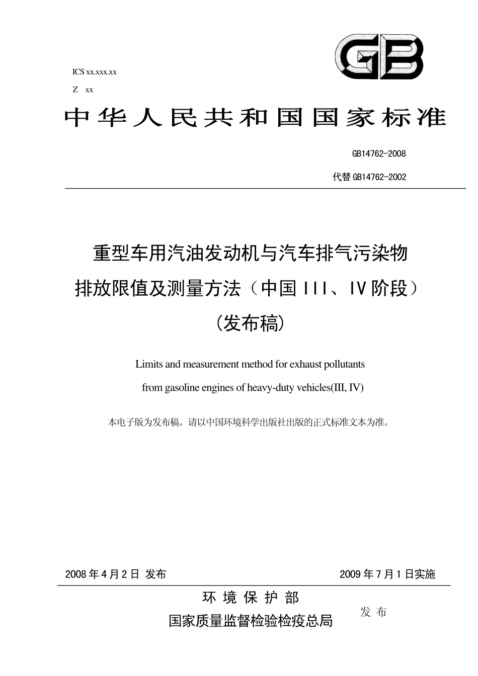 GB 14762-2008 重型车用汽油发动机与汽车排气污染物排放限值及测量方法(中国Ⅲ、Ⅳ阶段).pdf_第1页