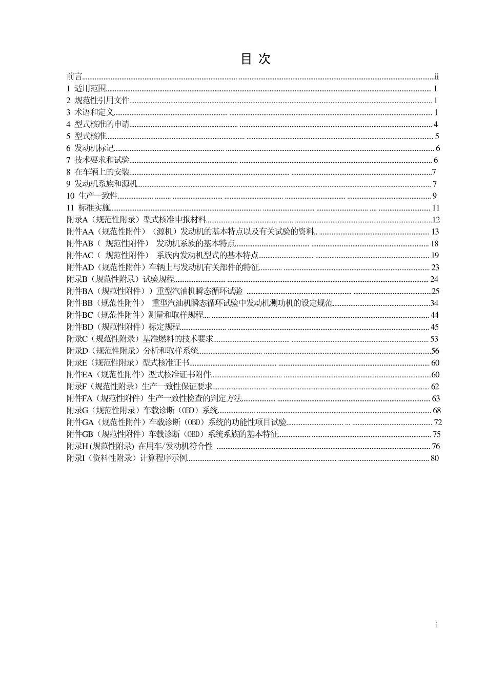 GB 14762-2008 重型车用汽油发动机与汽车排气污染物排放限值及测量方法(中国Ⅲ、Ⅳ阶段).pdf_第2页