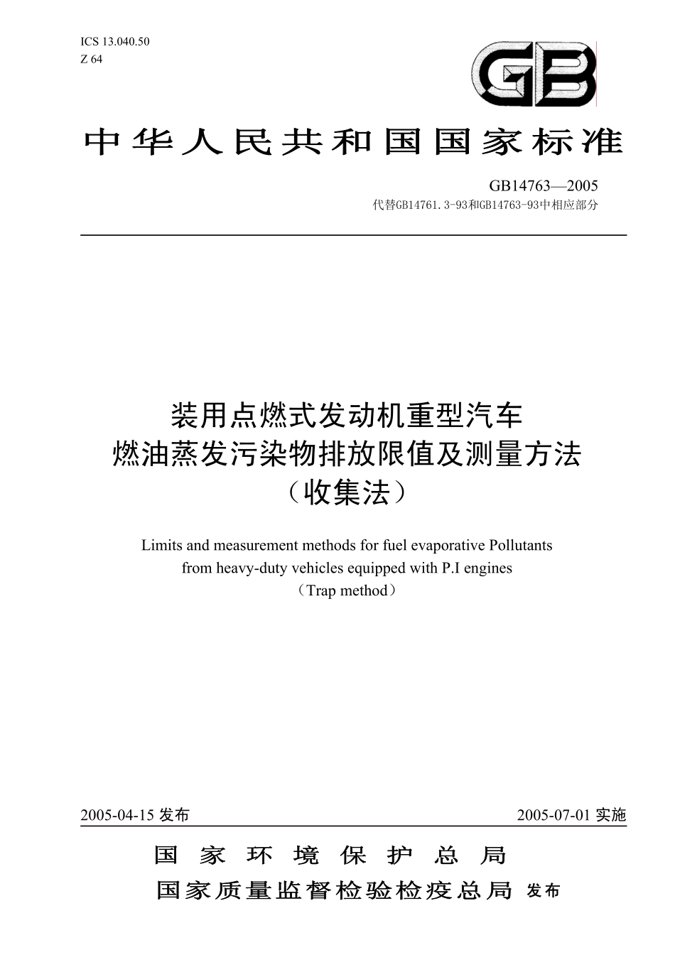 GB 14763-2005 装用点燃式发动机重型汽车燃油蒸发污染物排放限值及测量方法（收集法）.pdf_第1页