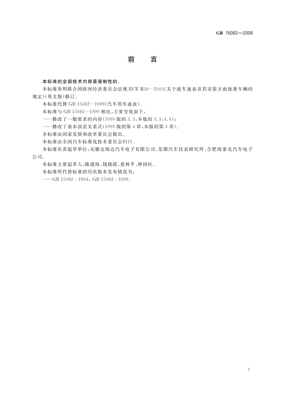 GB 15082-2008 汽车用车速表.pdf_第2页