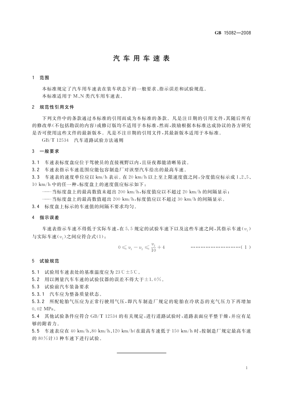 GB 15082-2008 汽车用车速表.pdf_第3页