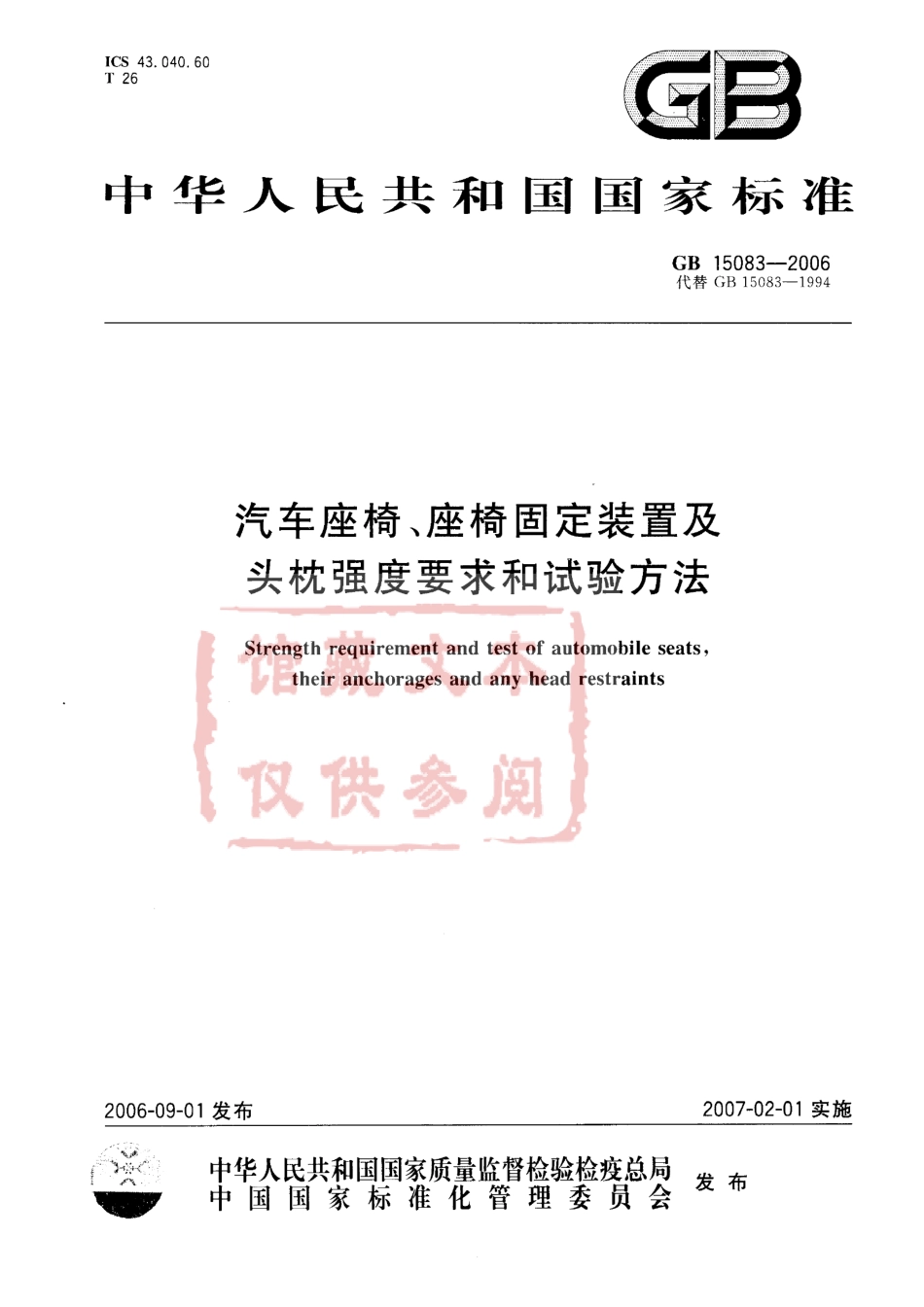 GB 15083-2006  汽车座椅、座椅固定装置及头枕强度要求和试验方法.pdf_第1页