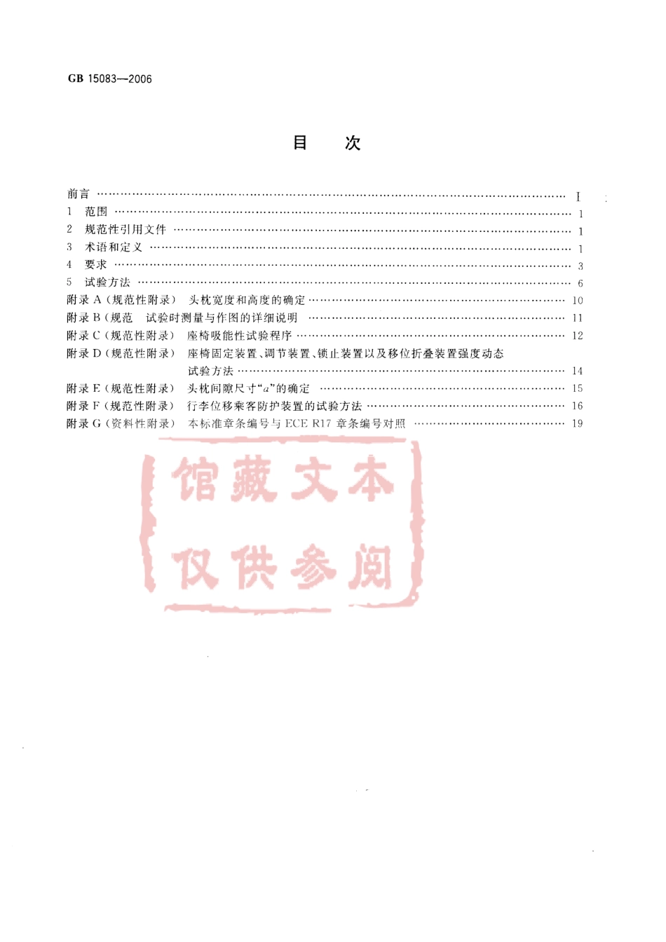 GB 15083-2006  汽车座椅、座椅固定装置及头枕强度要求和试验方法.pdf_第2页