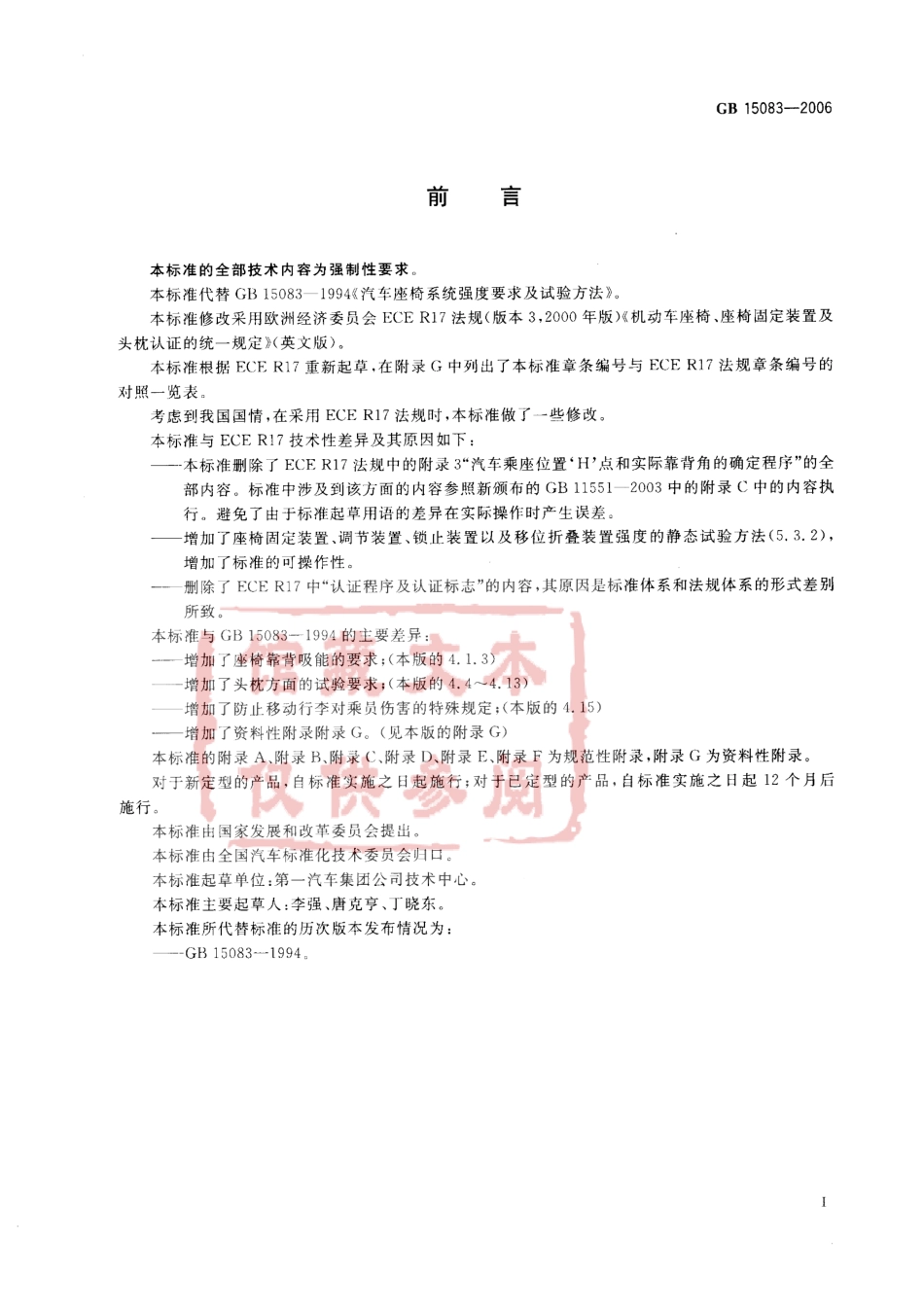 GB 15083-2006  汽车座椅、座椅固定装置及头枕强度要求和试验方法.pdf_第3页