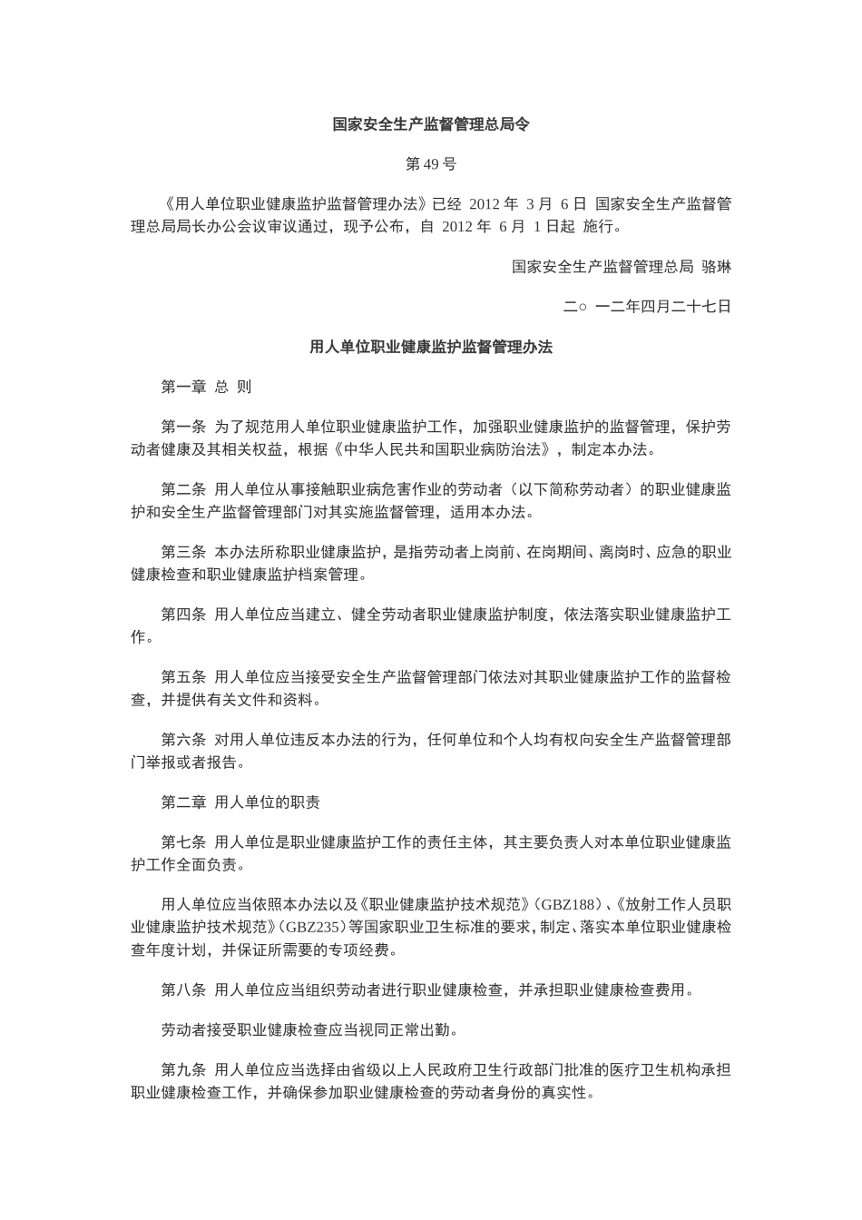 《用人单位职业健康监护监督管理办法》（49号令）.doc_第1页