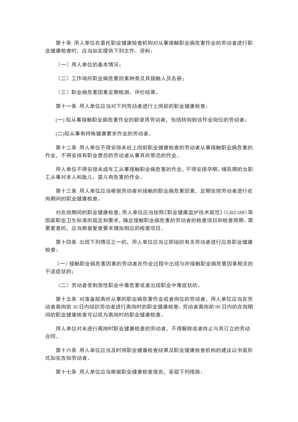 《用人单位职业健康监护监督管理办法》（49号令）.doc_第2页