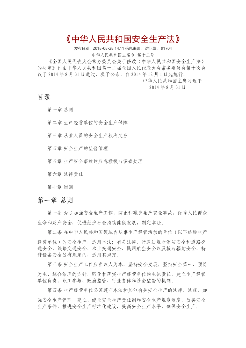 《中华人民共和国安全生产法（新版）》.docx_第1页