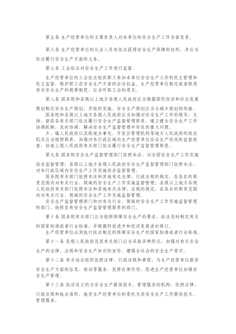 《中华人民共和国安全生产法（新版）》.docx_第2页