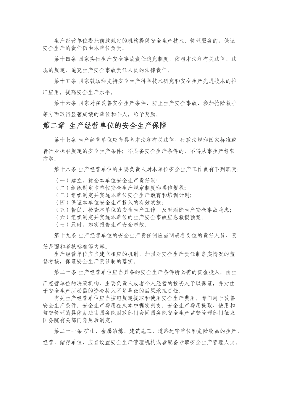 《中华人民共和国安全生产法（新版）》.docx_第3页