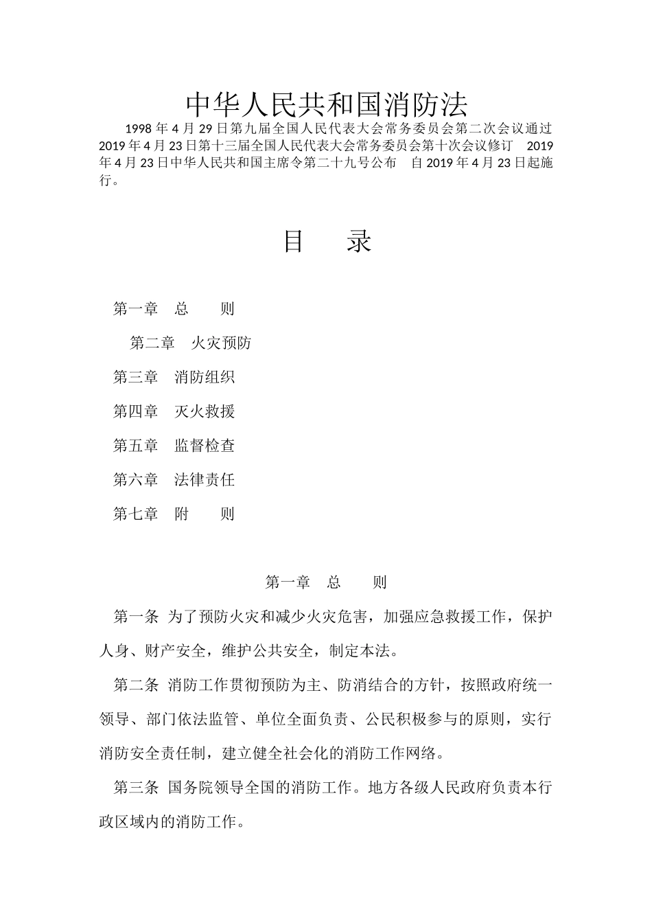 《中华人民共和国消防法》（2019）.docx_第1页