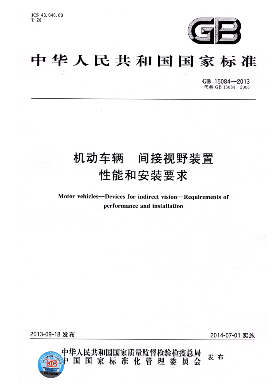 GB 15084-2013 机动车辆 间接视野装置 性能和安装要求.pdf_第1页