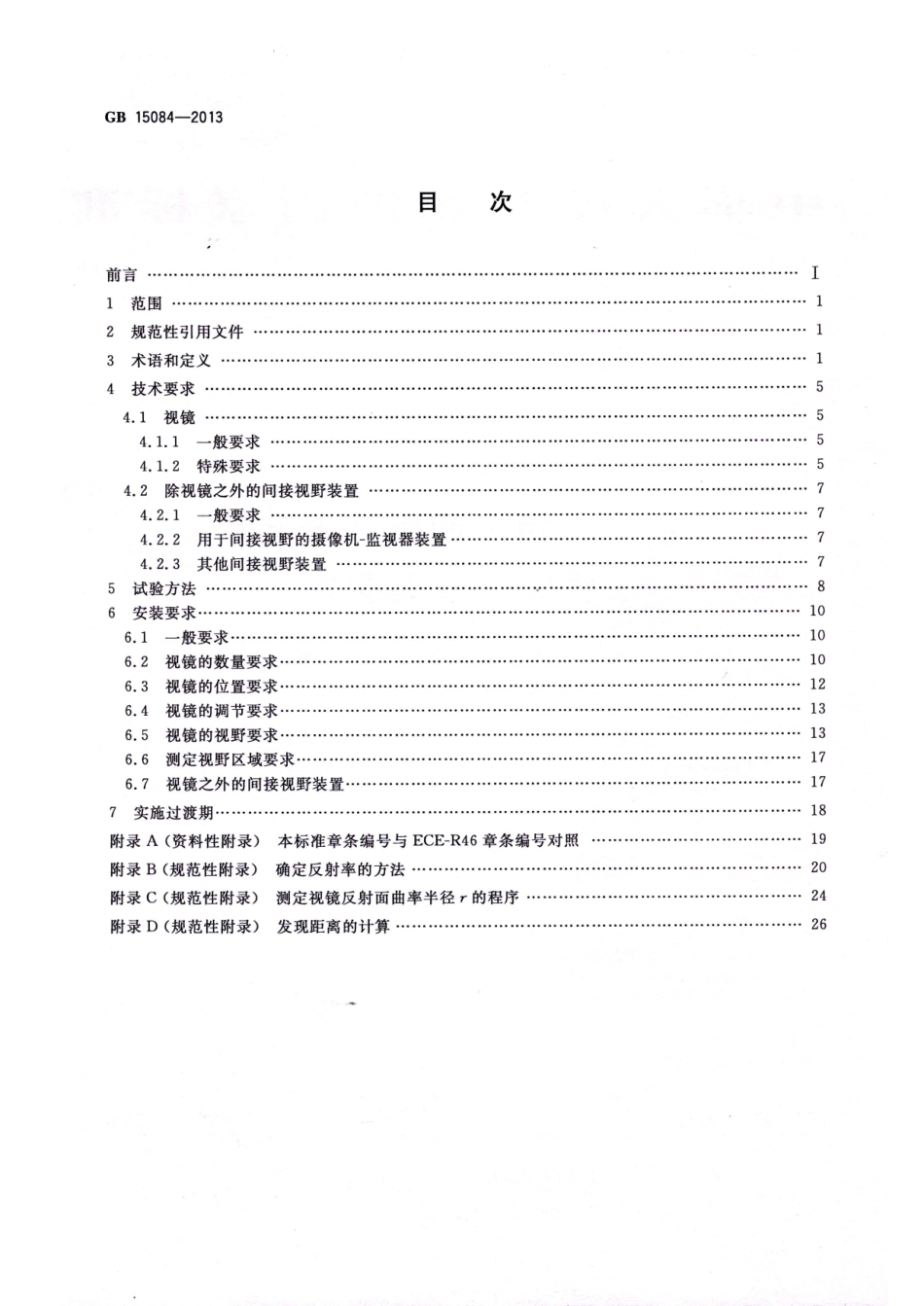 GB 15084-2013 机动车辆 间接视野装置 性能和安装要求.pdf_第2页