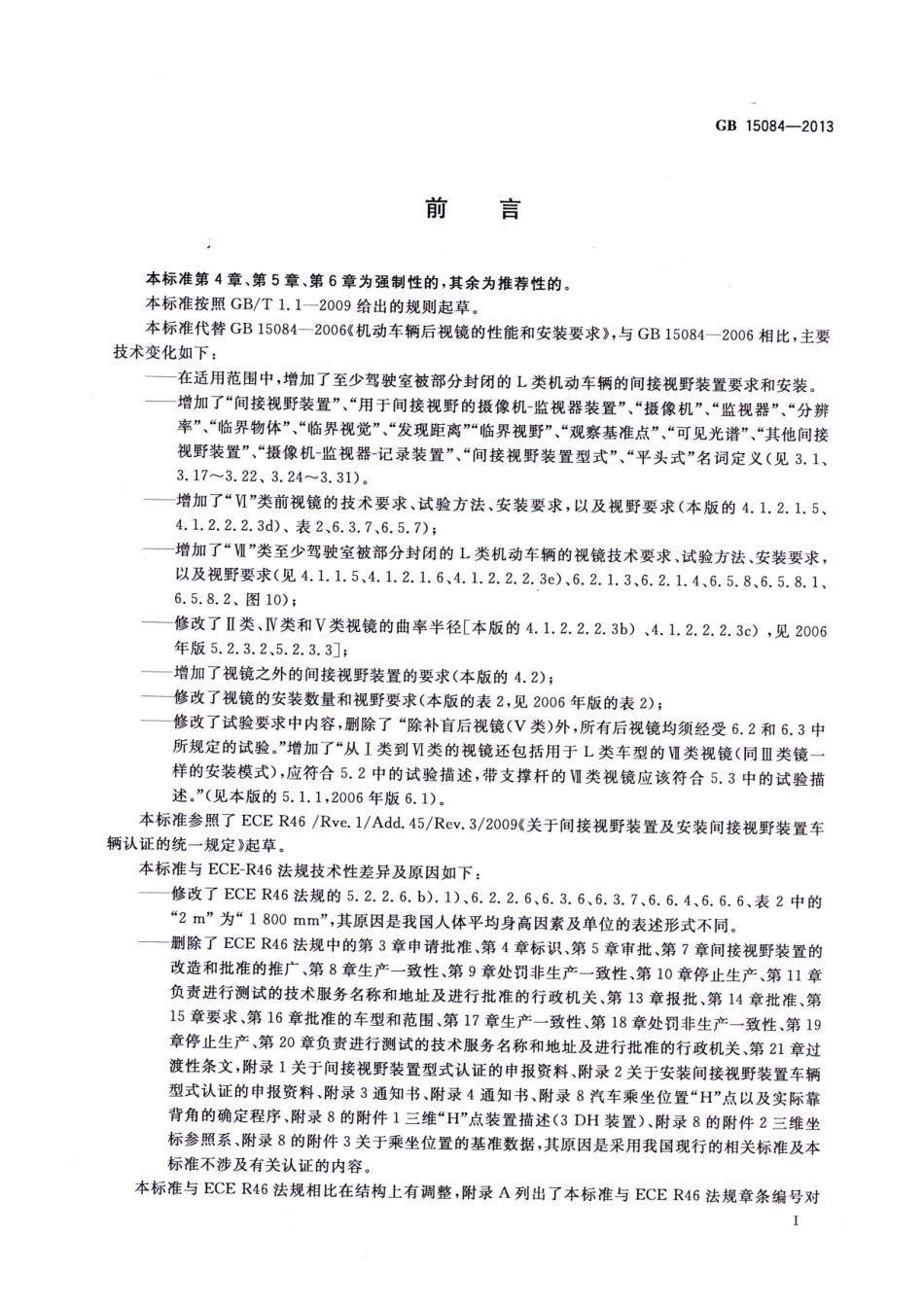 GB 15084-2013 机动车辆 间接视野装置 性能和安装要求.pdf_第3页